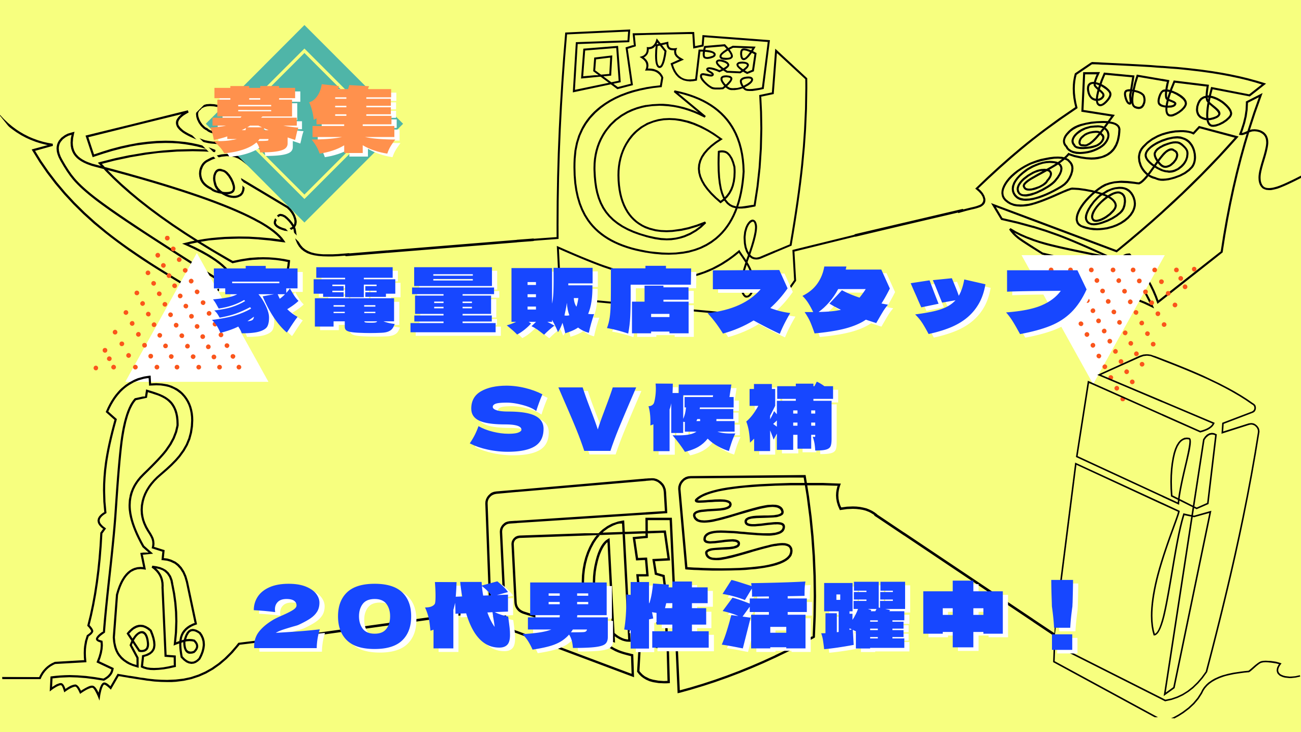 【名古屋市緑区】SV候補!家電量販店スタッフ|月給26万円以上!年間休日125日! イメージ
