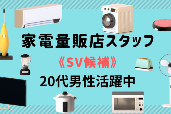【名古屋市北区】家電販売店のSV候補｜各種手当充実！年間休日125日！20代男性活躍中！ イメージ