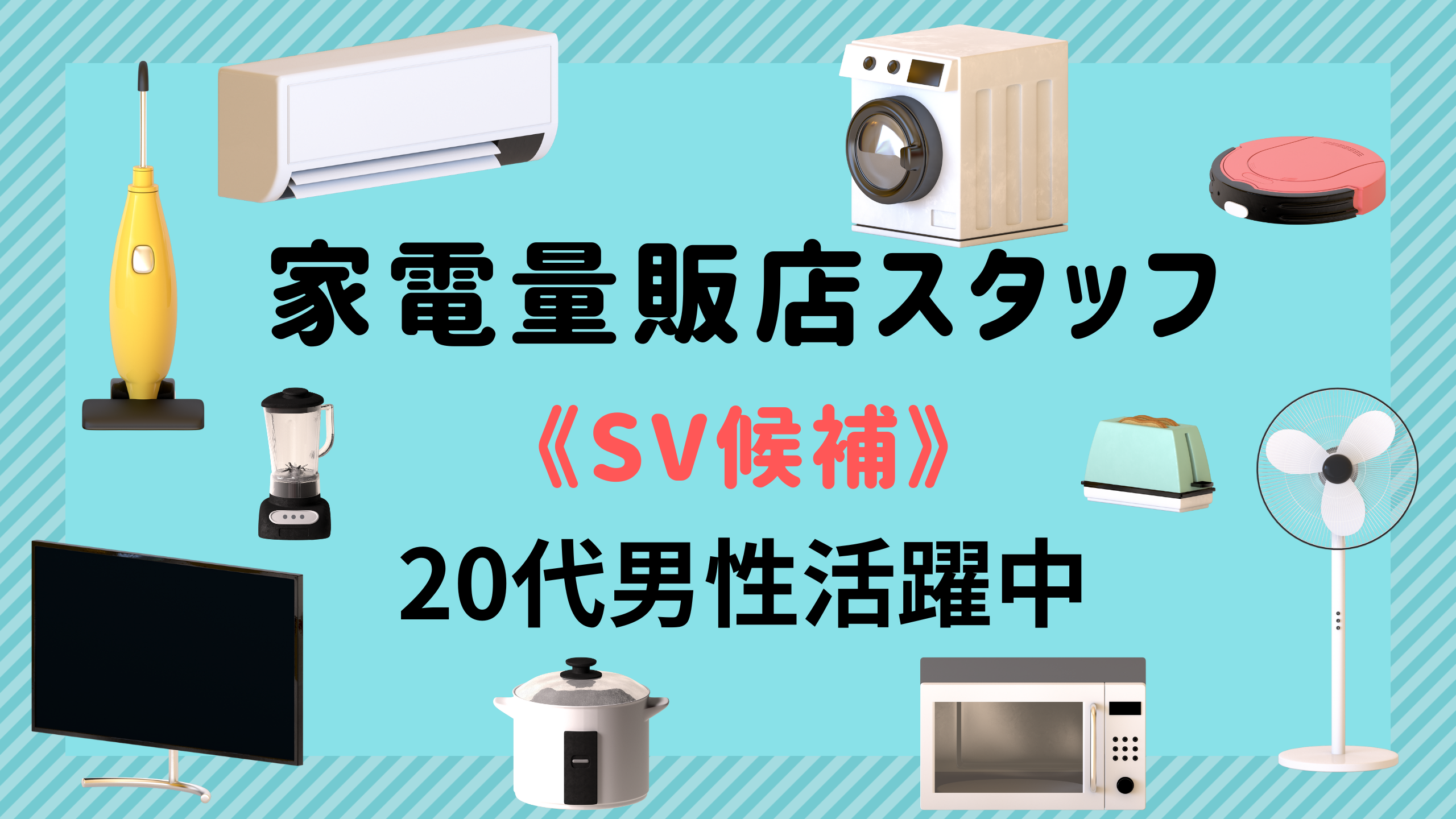 【名古屋市北区】家電販売店のSV候補|各種手当充実!年間休日125日!20代男性活躍中! イメージ