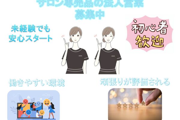 エステサロンに話題のサプリを提案！未経験歓迎！法人営業職【名古屋市東区】 イメージ
