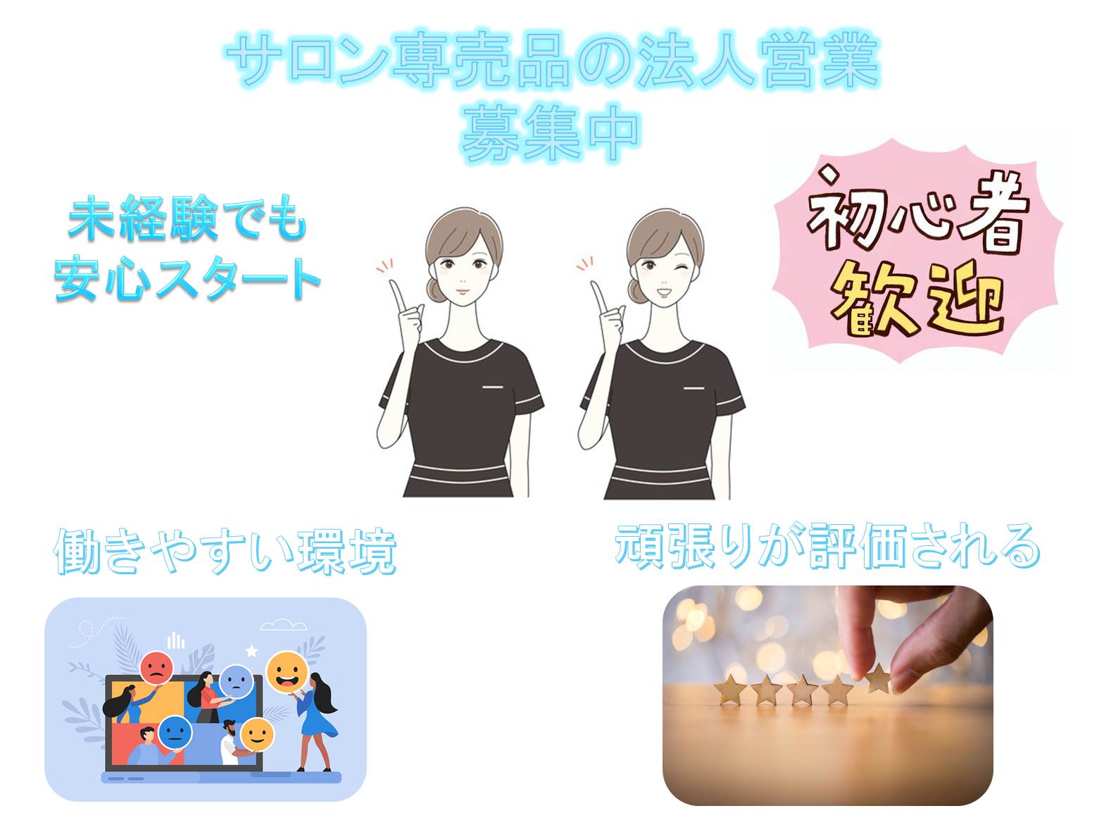 エステサロンに話題のサプリを提案！未経験歓迎！法人営業職【名古屋市東区】 イメージ
