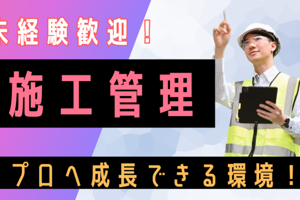 【名古屋市港区】未経験から街づくりに関わる◎安心研修でキャリア形成！施工管理 イメージ