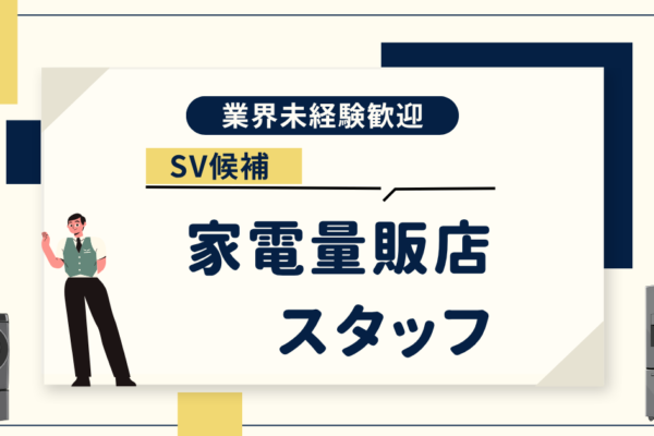 【名古屋市昭和区】未経験から店舗運営へ挑戦《SV候補》 年休125日＆月給26万円以上！ イメージ