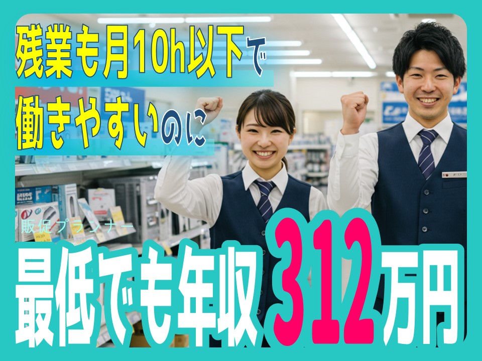 【名古屋市緑区】販促プランナー／昇給賞与ありなのに残業は月平均10h以内 イメージ