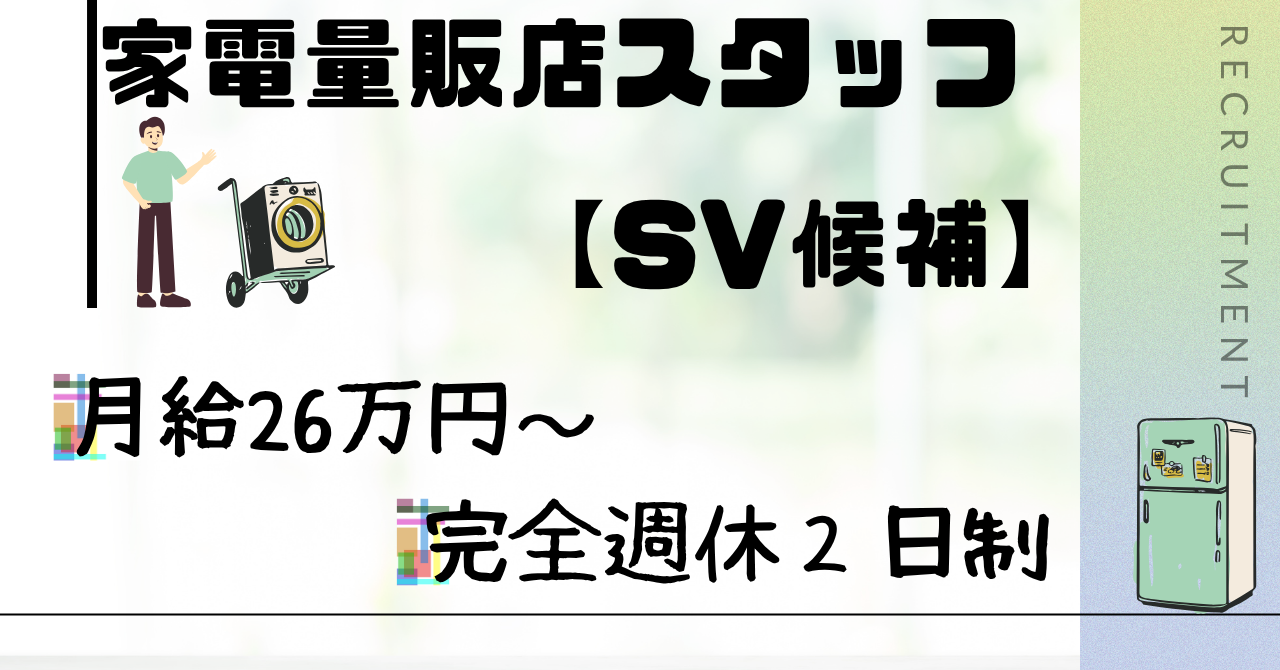 【名古屋市南区】成長できる場所！店舗スタッフ《SV候補》年間休日125日＆研修充実！ イメージ