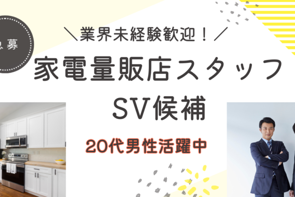 【名古屋市瑞穂区】SV候補募集！接客経験を活かす！家電販売スタッフ★月給26万円以上★ イメージ