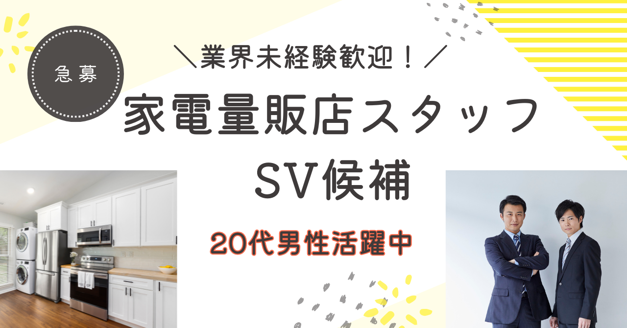 【名古屋市瑞穂区】SV候補募集！接客経験を活かす！家電販売スタッフ★月給26万円以上★ イメージ