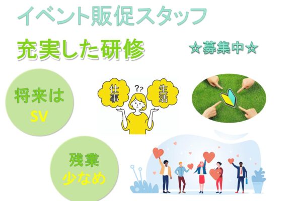 充実の研修制度で安心！運営も学べる！イベント販促スタッフ【名古屋市中村区】 イメージ