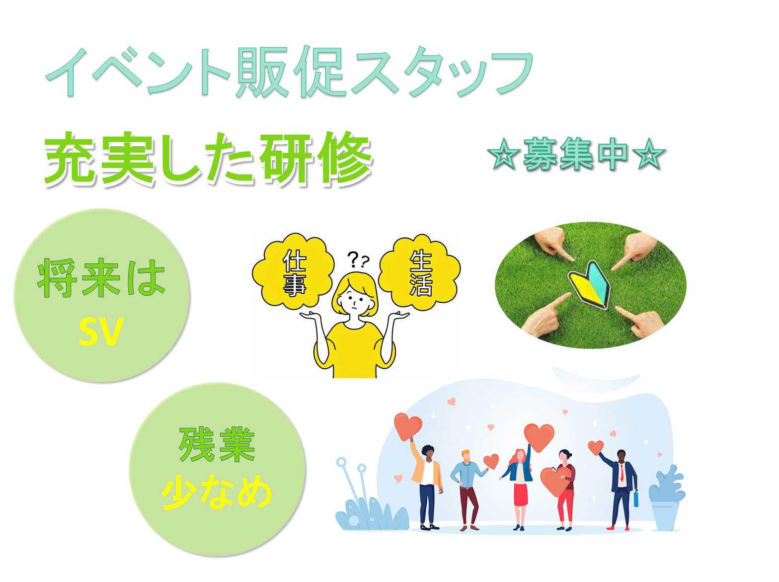 充実の研修制度で安心!運営も学べる!イベント販促スタッフ【名古屋市中村区】 イメージ