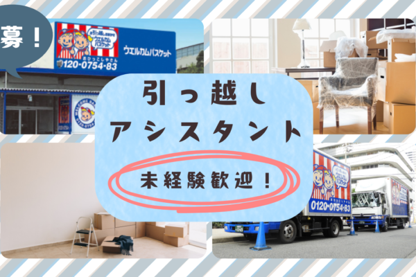 【名古屋市中川区】引っ越しアシスタント｜学歴・経歴不問｜賞与年2回！ イメージ