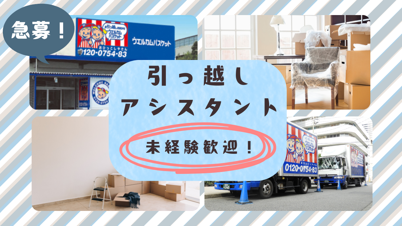 【名古屋市中川区】引っ越しアシスタント|学歴・経歴不問|賞与年2回! イメージ