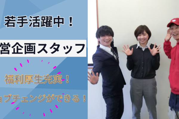 【名古屋市中川区】未経験から経営へ挑戦！《経営企画職》若手活躍中！月給25万以上★ イメージ