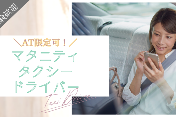 【名古屋市西区】未経験OK×資格支援あり！マタニティタクシードライバー！選べる休日！ イメージ