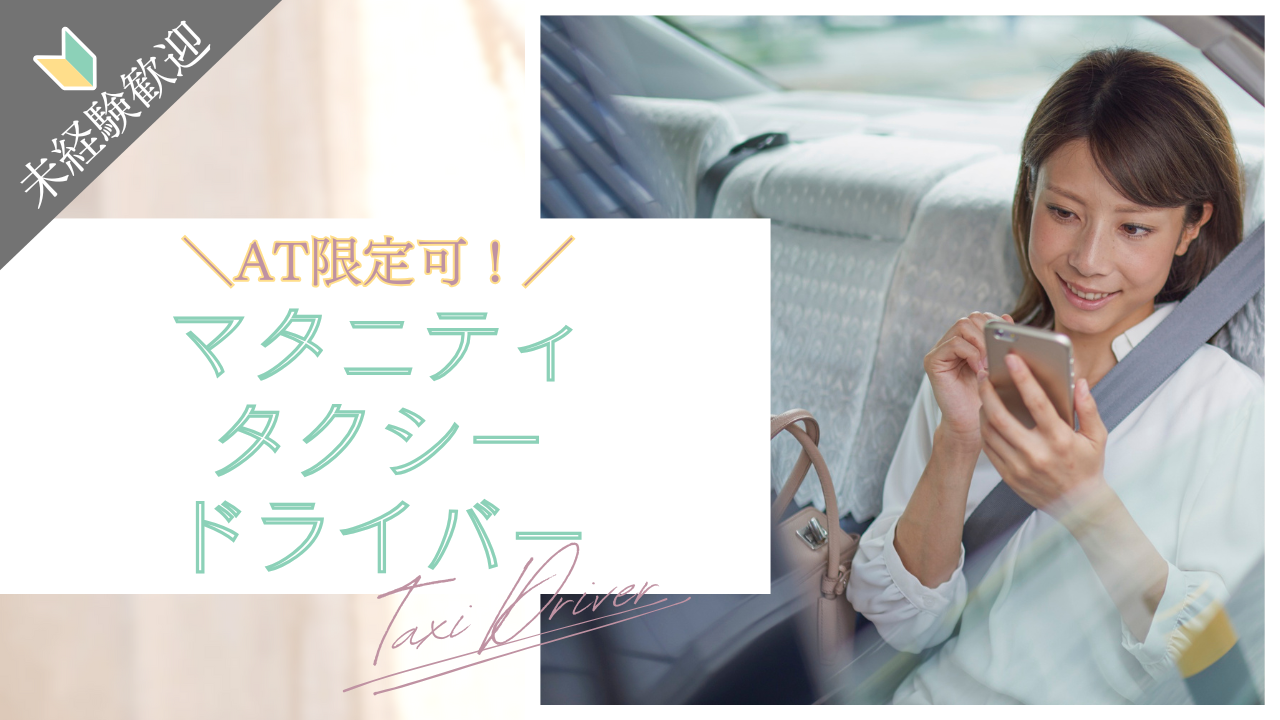 【名古屋市西区】未経験OK×資格支援あり!マタニティタクシードライバー!選べる休日! イメージ
