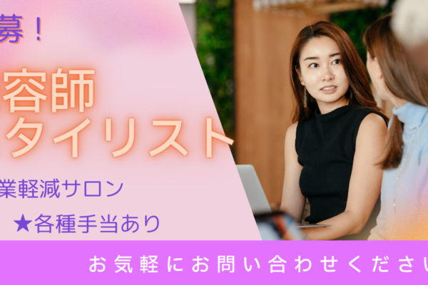 【茨城県取手市】美容師スタイリスト｜完全週休二日制！月給35万円以上！ イメージ