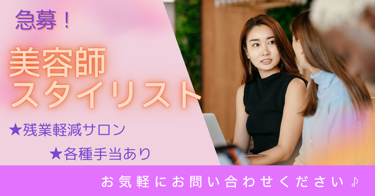 【茨城県取手市】美容師スタイリスト｜完全週休二日制！月給35万円以上！ イメージ