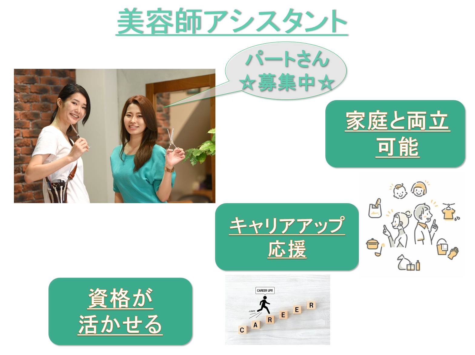【パート】サロン経験者歓迎!再スタート応援!美容師アシスタント【千葉県柏市】 イメージ