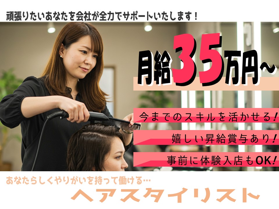 【ヘアスタイリスト】リニューアルオープン/昇給賞与アリ/駅徒歩5分【千葉県柏市】 イメージ
