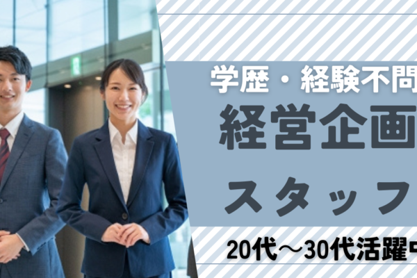 【愛知県日進市】即日勤務OK！現場と経営の両面から学ぶ《経営企画担当》未経験歓迎★ イメージ