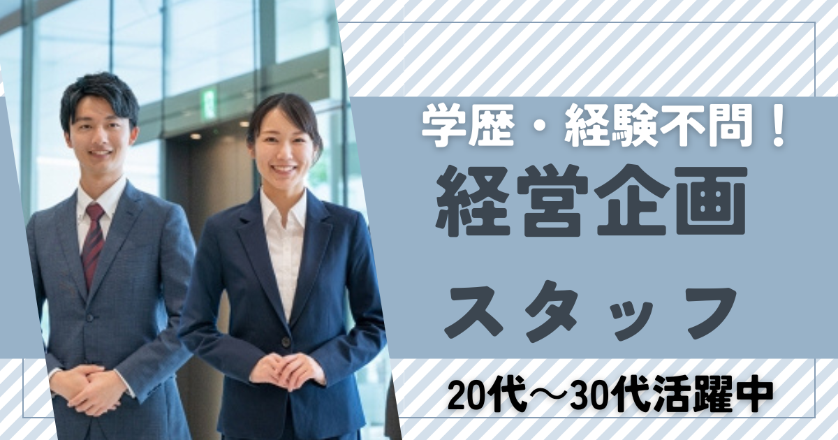 【愛知県日進市】即日勤務OK！現場と経営の両面から学ぶ《経営企画担当》未経験歓迎★ イメージ