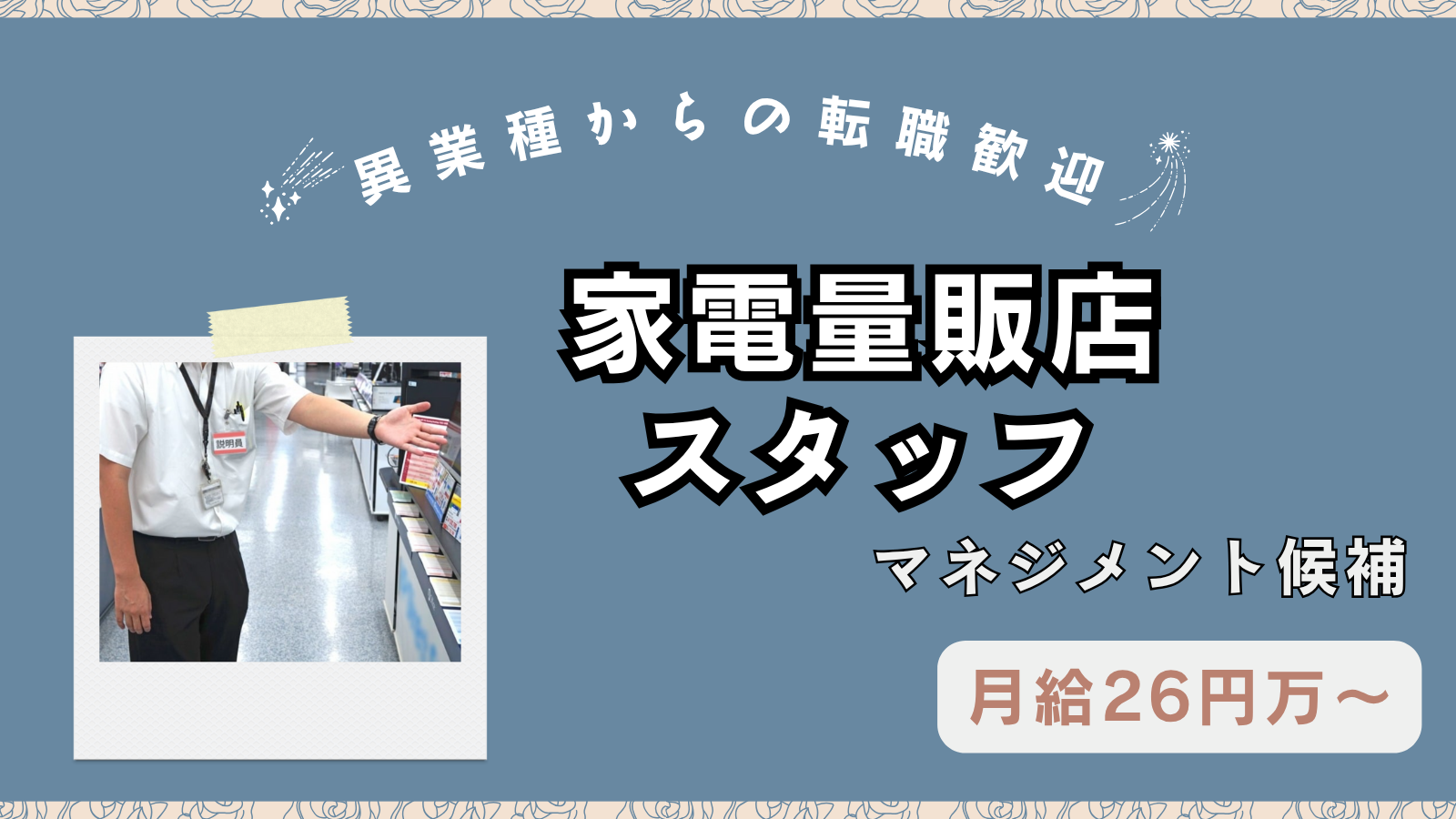 【名古屋市中区】〈店舗スタッフ〉業界未経験からマネジメント候補へ！研修充実！月給26万以上！ イメージ