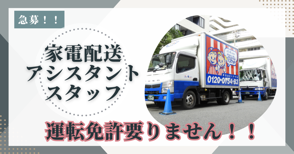 【愛知県日進市】家電配送サポートスタッフ|日勤メイン|月給22万円以上 イメージ