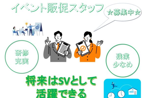 残業少なめでプライベートも充実！イベント販促スタッフ【名古屋市昭和区】 イメージ