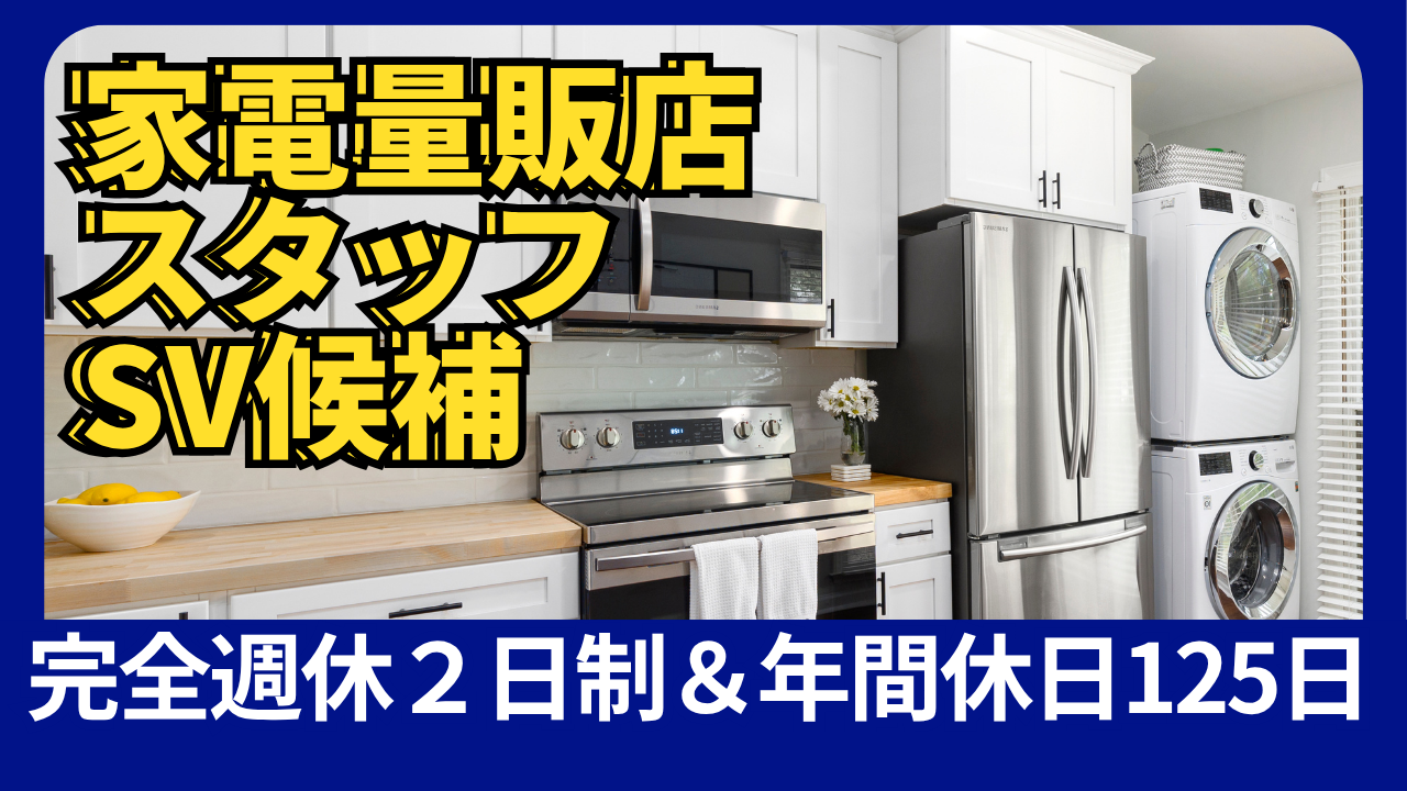 【名古屋市千種区】SV候補の家電販売スタッフ！月給26万円以上！年間休日125日★ イメージ