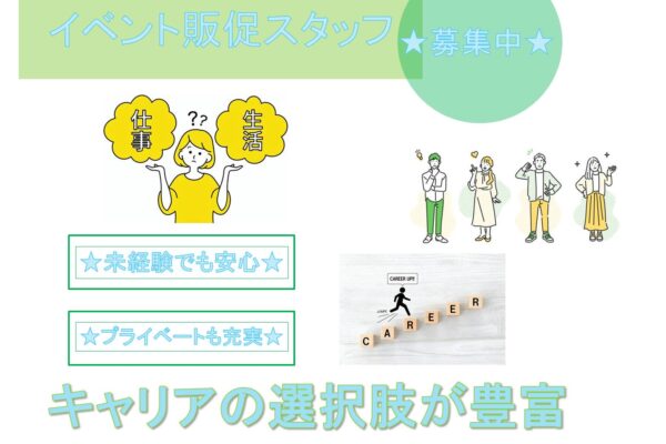 未経験でも安心！プライベートも充実！イベント販促スタッフ【名古屋市守山区】 イメージ