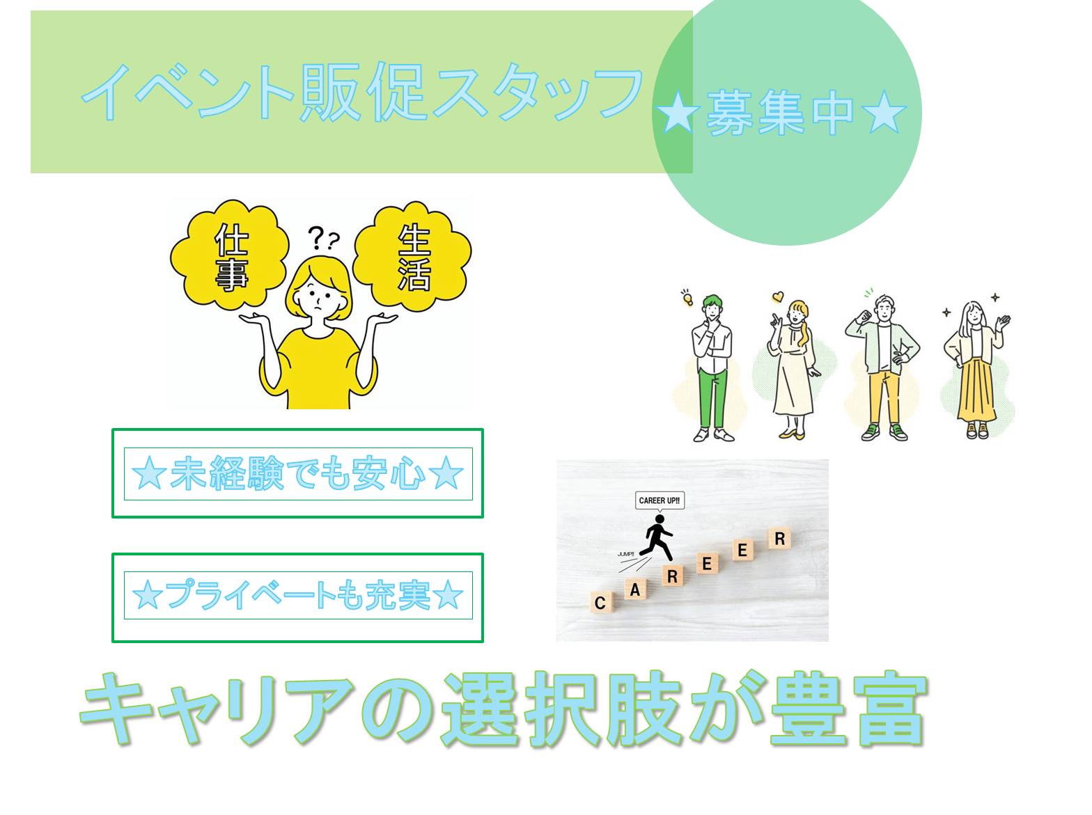 未経験でも安心!プライベートも充実!イベント販促スタッフ【名古屋市守山区】 イメージ