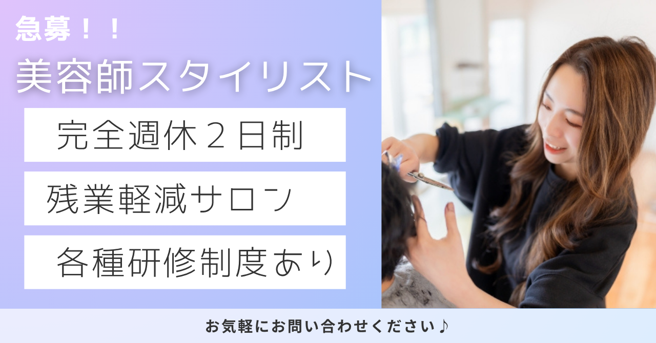 【茨城県守谷市】美容師スタイリスト｜各種手当あり｜完全週休2日制！ イメージ