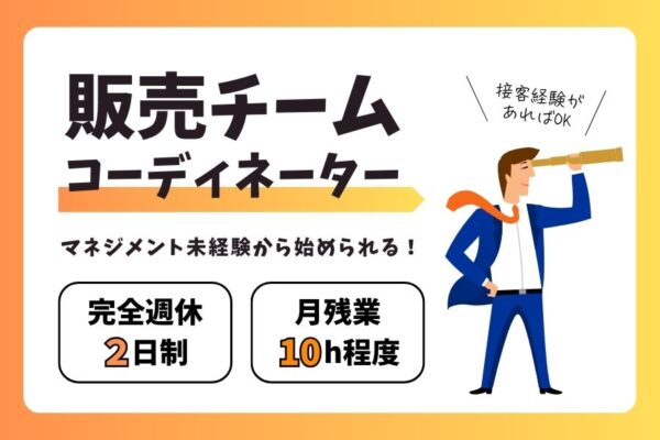 販売チームコーディネーター｜月10h以下◎接客経験活かせる【名古屋市中区】 イメージ