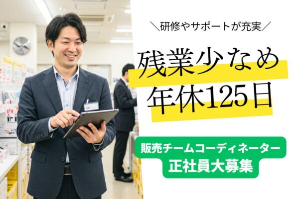 販売チームコーディネーター｜残業少なめ☆完全週休2日制【名古屋市名東区】 イメージ