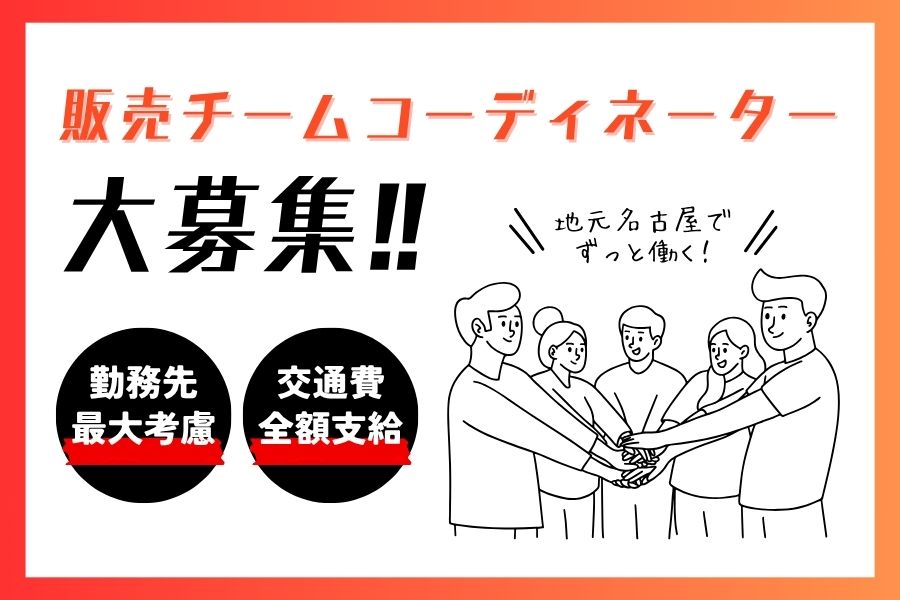 販売チームコーディネーター｜地元で長く働く☆交通費全額支給【名古屋市西区】 イメージ