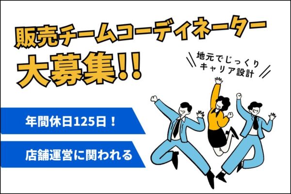 販売チームコーディネーター｜ワークライフバランス◎長期キャリア【名古屋市昭和区】 イメージ