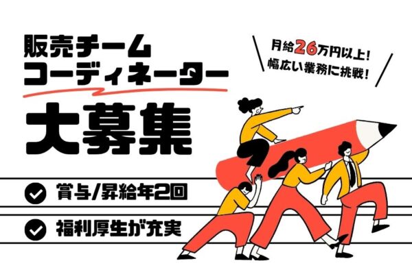 販売チームコーディネーター｜月給26万円以上！福利厚生充実【名古屋市東区】 イメージ