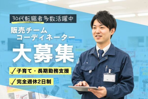 販売チームコーディネーター｜30代活躍中！子ども手当・祝い金あり【名古屋市熱田区】 イメージ