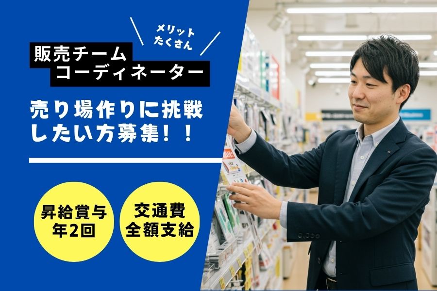 販売チームコーディネーター｜売り場作りに挑戦できる◎社割・社内イベントあり【名古屋市千種区】 イメージ