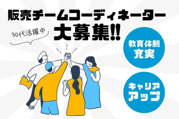 販売チームコーディネーター｜接客経験を活かしてマネジメントに挑戦！【名古屋市北区】 イメージ