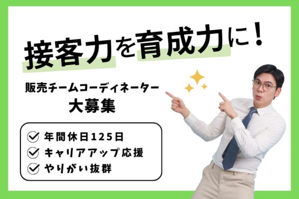 販売チームコーディネーター｜「接客力」を「育成力」に！年間休日125日【名古屋市緑区】 イメージ
