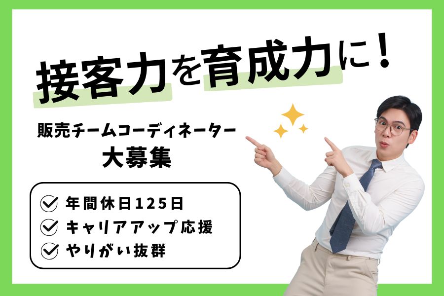 販売チームコーディネーター｜「接客力」を「育成力」に！年間休日125日【名古屋市緑区】 イメージ
