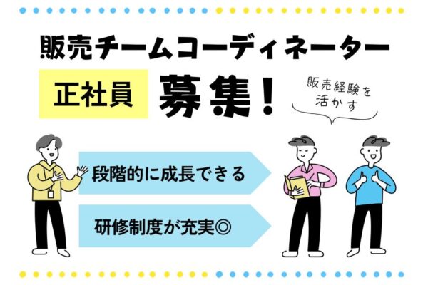 販売チームコーディネーター｜段階的に成長をサポート◎研修充実【名古屋市中川区】 イメージ