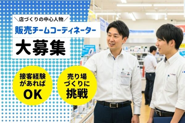 販売チームコーディネーター｜販促アイデアも活かせる！風通しの良さが自慢♪【名古屋市守山区】 イメージ