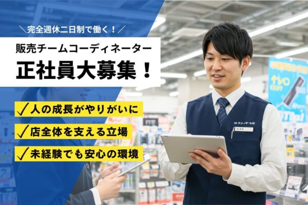 販売チームコーディネーター｜未経験OK◎人材育成に関われる【名古屋市天白区】 イメージ