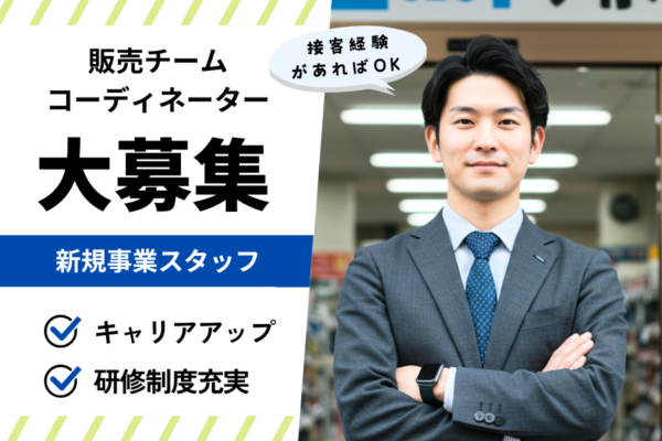販売チームコーディネーター｜未経験から店舗運営に関われる！【名古屋市港区】 イメージ