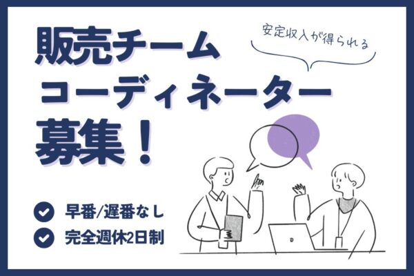 販売チームコーディネーター｜しっかり休みながら安定収入◎【名古屋市南区】 イメージ