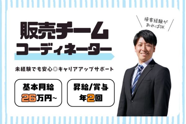 販売チームコーディネーター｜月収26万円以上可！各種手当充実◎【名古屋市中村区】 イメージ