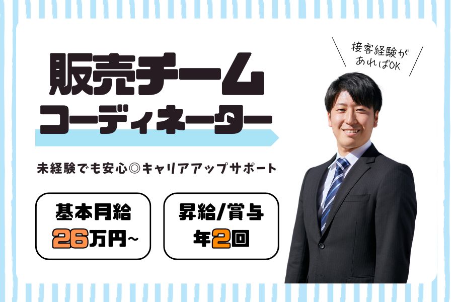販売チームコーディネーター｜月収26万円以上可！各種手当充実◎【名古屋市中村区】 イメージ
