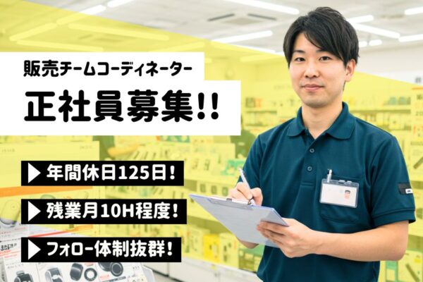 販売チームコーディネーター｜年休120日以上◎働きやすい職場環境【名古屋市瑞穂区】 イメージ