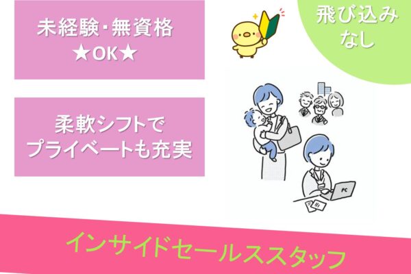 未経験でも安心！充実研修で営業デビューを応援！インサイドセールス【名古屋市東区】 イメージ